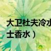 大卫杜夫冷水香水真假对比（大卫杜夫冷水女士香水）