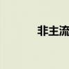 非主流MOMO（非主流mm）