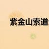 紫金山索道全程多长时间（紫金山索道）