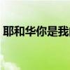 耶和华你是我的神原唱（耶和华你是我的神）