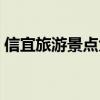 信宜旅游景点大全图片（信宜旅游景点大全）