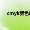 cmyk颜色表大全 配色（cmyk颜色表）