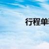 行程单验真失败（行程单验真）