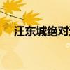 汪东城绝对达令结局（汪东城绝对达令）