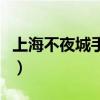 上海不夜城手机维修（上海不夜城手机怎么样）