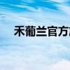 禾葡兰官方旗舰店（禾葡兰化妆品官网）