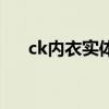ck内衣实体店一般价格多少（ck内衣）