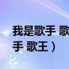 我是歌手 歌王之战怎么音准都不好（我是歌手 歌王）