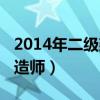 2014年二级建造师合格标准（2014年二级建造师）