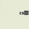 cs甜咖啡现状（cs甜咖啡）