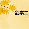 剑宗二觉被动（剑宗被动觉醒）