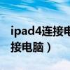 ipad4连接电脑显示不在充电（ipad4怎么连接电脑）