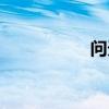 问天游戏（问天奇迹）