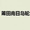 莆田南日岛轮渡车过去多少钱（莆田南日岛）