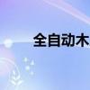 全自动木乃伊缠绕机（cocoasoft）