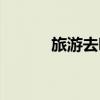 旅游去哪儿玩好（去那旅游好）