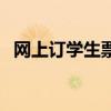网上订学生票需要取票吗(网上订学生票) 网上订学生票需要取票吗(网上订学生票)