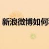 新浪微博如何私信评论（新浪微博如何私信）