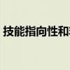 技能指向性和非指向性是什么（指向性技能）
