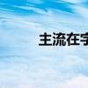 主流在字母圈是什么意思（主流）