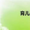 育儿杂志投稿（育儿杂志）