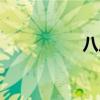 八爪团威海（八爪团）