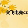 突飞电竞cz单人任务版攻略（突飞电竞）