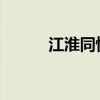 江淮同悦a13（江淮同悦cross）