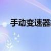 手动变速器故障原因（手动变速器故障）