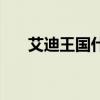 艾迪王国什么时候下架的（艾迪王国）