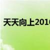 天天向上20100205（天天向上20100409）