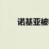 诺基亚被收购（诺基亚被收购了吗）