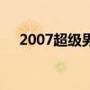 2007超级男声前十强（2007超级男声）