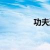 功夫派视频（功夫派剑仙）