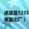诺基亚5235怎么恢复出厂设置（诺基亚5233恢复出厂）
