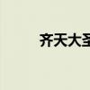 齐天大圣道教（神仙道齐天大圣）