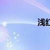 浅红色的图片（浅红色）