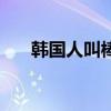 韩国人叫棒子的出处（韩国人叫棒子）
