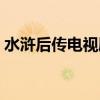 水浒后传电视剧全集下载（水浒后传电视剧）