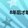 8年后才敢爆出（8年后该我救你了）