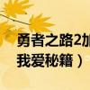 勇者之路2加强版修改器（勇者之路2修改器我爱秘籍）