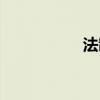 法制史口诀（法制史）
