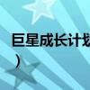 巨星成长计划2.3歌王攻略（巨星成长计划2 4）