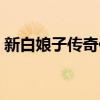 新白娘子传奇作者（新白娘子传奇同人小说）