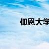 仰恩大学分数线2023（仰恩大学）