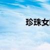 珍珠女郎艺术鉴赏（珍珠女郎）