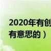2020年有创意的班会主题名（班会主题比较有意思的）