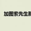 加图索先生那把零钱十分烫手吧（加图索）