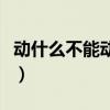 动什么不能动感情的句子（动什么不能动感情）