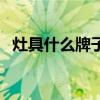 灶具什么牌子好又便宜（灶具什么牌子好）